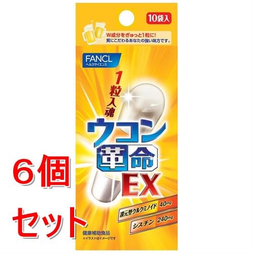 《セット販売》 ファンケル ウコン革命ＥＸ　(１０回分)×６個セット 健康補助食品 FANCL ※軽減税率対象商品