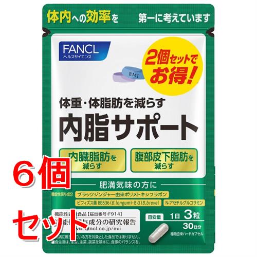 《セット販売》ファンケル 内脂サポートN 60日分 (90粒×2袋)×6個セット 機能性表示食品 FANCL ※軽減税率対象商品|ドラッグストアウェルネス