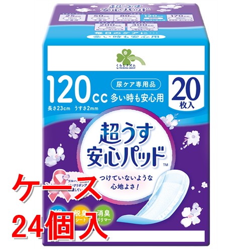 《ケース販売》 くらしリズム 安心パッド 120CC 20枚×24個セット 尿取りパッド 介護用 おむつ 安心【医療費控除対象品】|ドラッグストアウェルネス