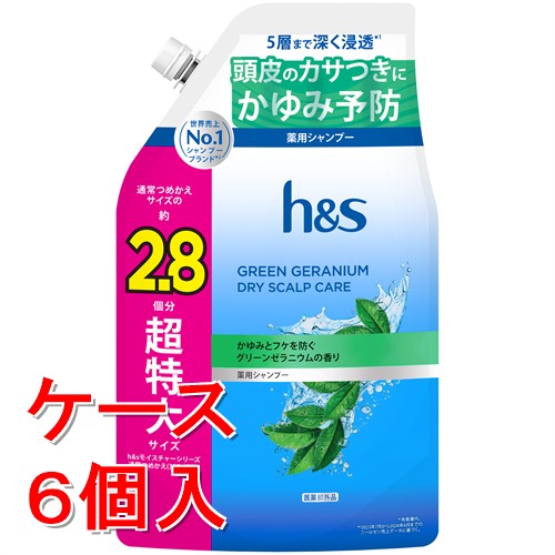 《ケース販売》P&G h&s(エイチアンドエス) グリーンゼラニウム ドライスカルプケア 薬用シャンプー 超特大詰め替え (850g)×6個セット【医薬部外品】