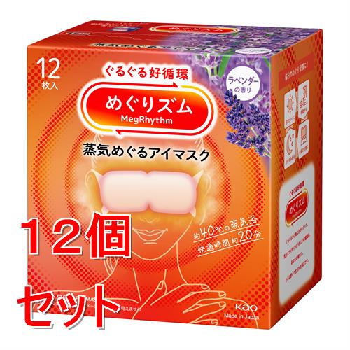 《セット販売》 花王 めぐりズム　蒸気めぐるアイマスク　ラベンダーの香り　(12枚)×12個セット 温熱 目元用ケア リラックス 快眠 疲れ 癒し 蒸気 12,247円