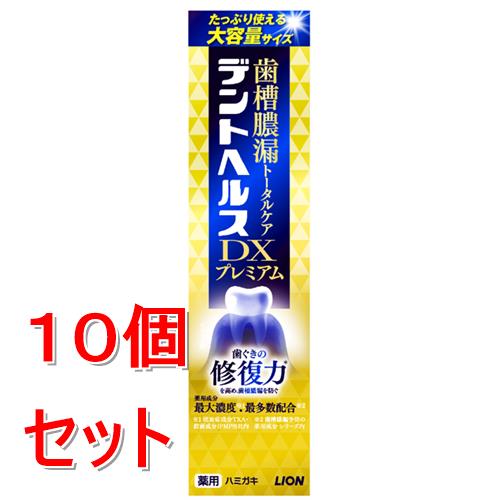 《セット販売》 ライオン デントヘルス薬用ハミガキ DXプレミアム　120g×10個セット【医薬部外品】