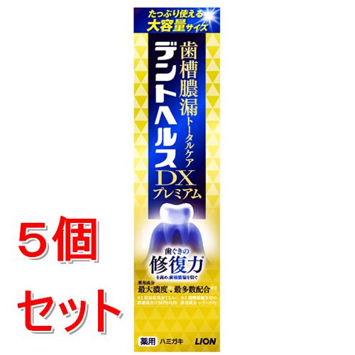 《セット販売》 ライオン デントヘルス薬用ハミガキ DXプレミアム　120g×5個セット【医薬部外品】