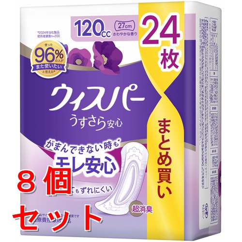 《セット販売》 P&G ウィスパー うすさら安心 120cc 24枚 (女性用 吸水ケア 尿もれパッド)【多い時も安心用】×8個セット【送料無料】