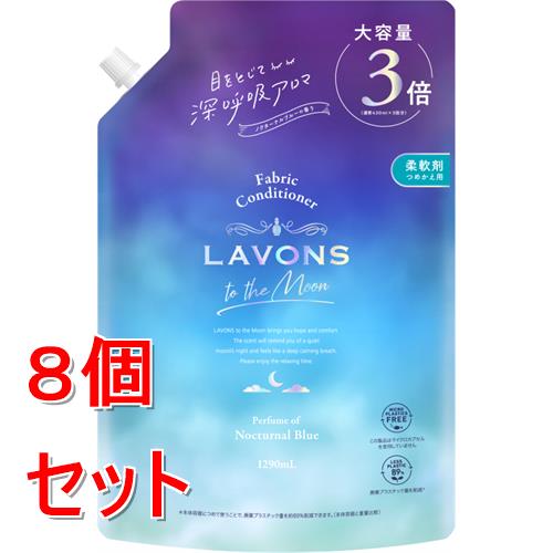 《セット販売》 ラボン　トゥザムーン　柔軟剤　詰替3倍　ノクターナルブルー　1290mL×8個セット 8,299円