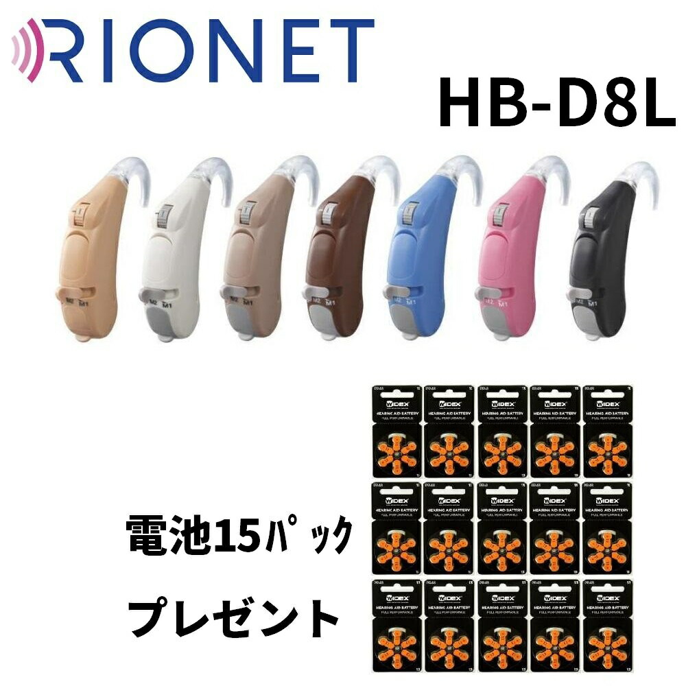 【期間限定マスク50枚付き】【電池15パック付】リオネット 補聴器 HB-D8L 耳かけ型 デジタル式 日本製 左右兼用 軽度～高度難聴 1年保証 非課税