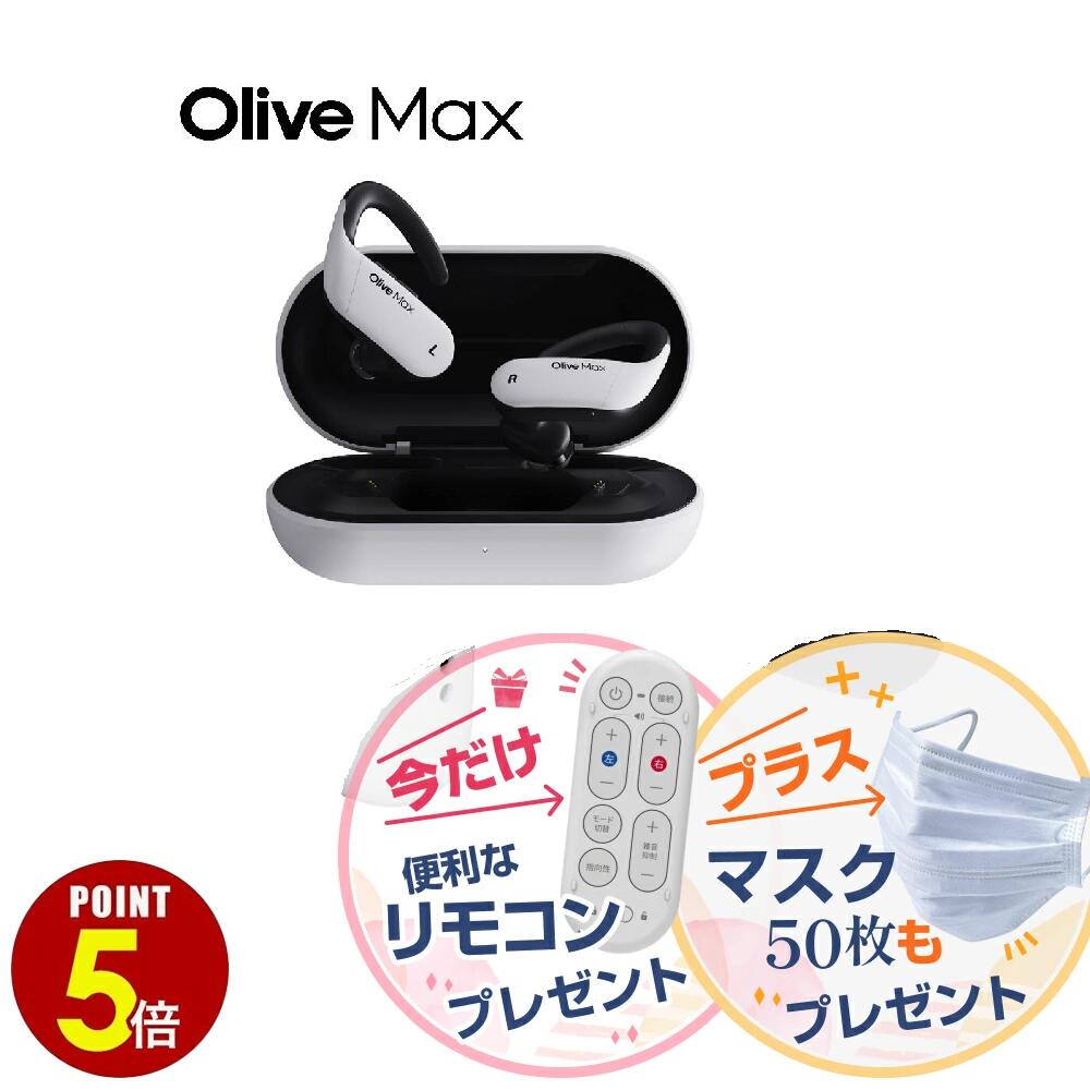 【P5倍】高性能集音器 耳掛け式集音器 オリーブマックス OliveMax 会話サポート 多機能 自分で調整  軽量 高齢者 雑音除去 簡単操作 難聴 イヤファッション オリーブユニオン 補聴器検討中