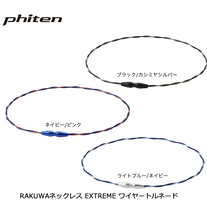 楽天市場】ﾌｧｲﾃﾝ phiten RAKUWAネック EXTREME トルネード rakuwa