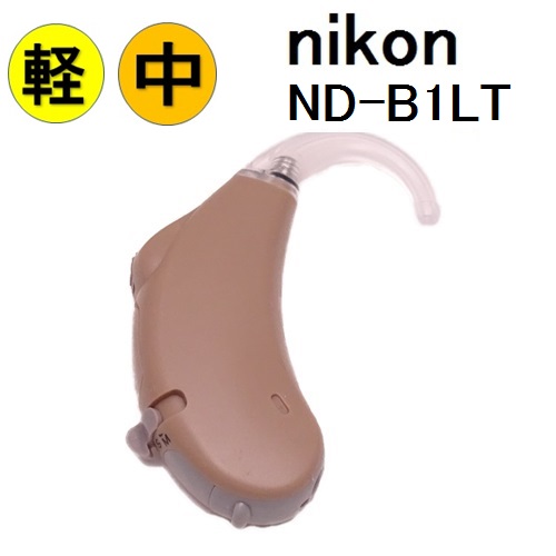 補聴器 nikon [ND-B1LT] 耳かけ式 軽度～中度難聴の方 ノイズ雑音軽減機能 音質・出力調整機能 電池式 1年保証 |耳かけ型 RIC タイプ 小型で目立ちにくく快適なかけ心地 ニコン・エシロール 難聴 敬老の日 父の日 母の日 介護 イヤファッション 補聴器