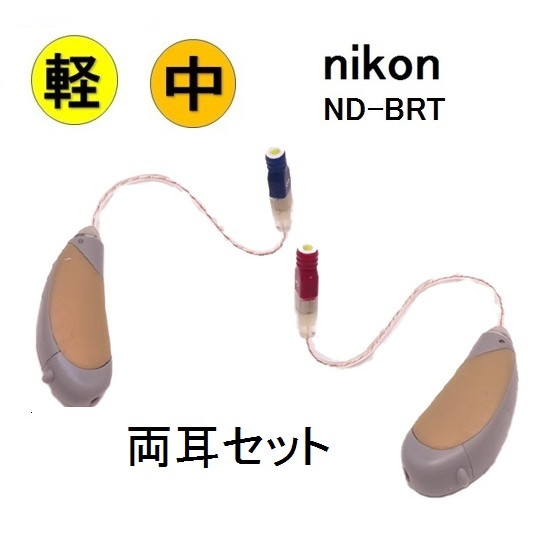 補聴器 nikon [ND-BRT ND-BRT  両耳用仕かける] 耳かけ式 軽い～中度聾唖の方 響動めき手足まとい楽にする役立つこと 声遣い・最終生産物自然調整役立つこと 独居室式 1年引きうける |耳かけ型  RIC 印字機 小型で目立ちにくく好いたらしい なかけ気味合い  聾唖 敬老の日 父の日 母の日 介護 イヤ流行り物 補聴器 その他-医薬品・コンタクト・介護-介護用品