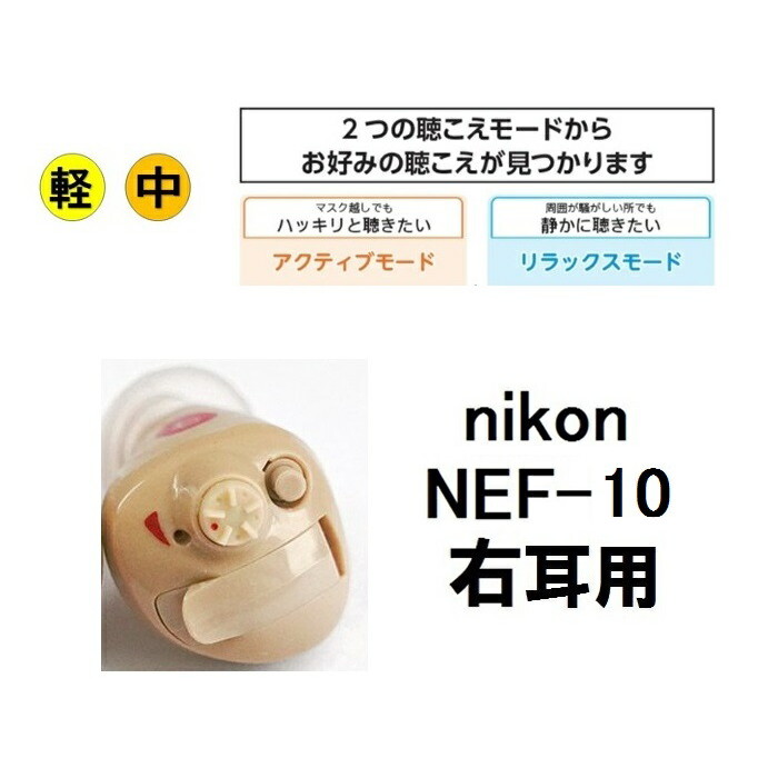 最大85%OFFクーポン 手軽に装用 父の日 母の日 耳穴型 とは違う 補聴器 イヤファッション非課税 エシロール nikon 中等度難聴対応  送料無料 Nikon ニコン 耳あな型 軽度 ギフト デジタル補聴器 敬老の日 簡単 医療機器 右耳用 NEF-10 日本製 レディメイド補聴器集音器  ...