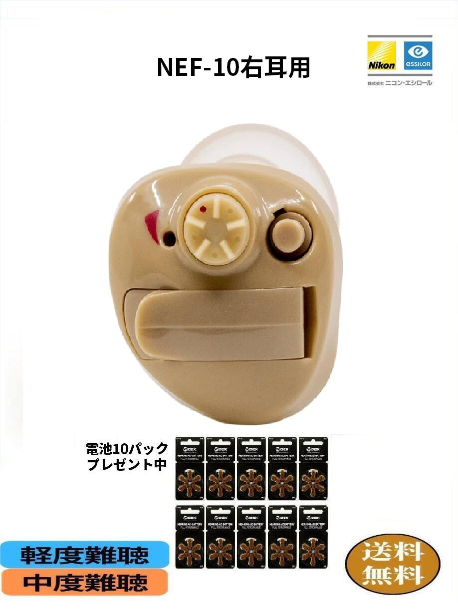 【電池10パックセット】補聴器 nikon [NEF-10 右耳用] 耳穴式 軽度～中度難聴の方 音質・出力調整機能 電池式 1年保証 |デジタル式  片耳タイプ  ニコン・エシロール 難聴 敬老の日 父の日 母の日 介護 イヤファッション 補聴器