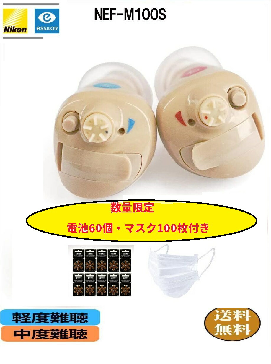 【今だけマスク100枚付き】【P10倍】【電池10パック付】ニコン・エシロール 補聴器 NEF-M100S 耳穴型 デジタル式 日本製 PR41 1年保証 非課税