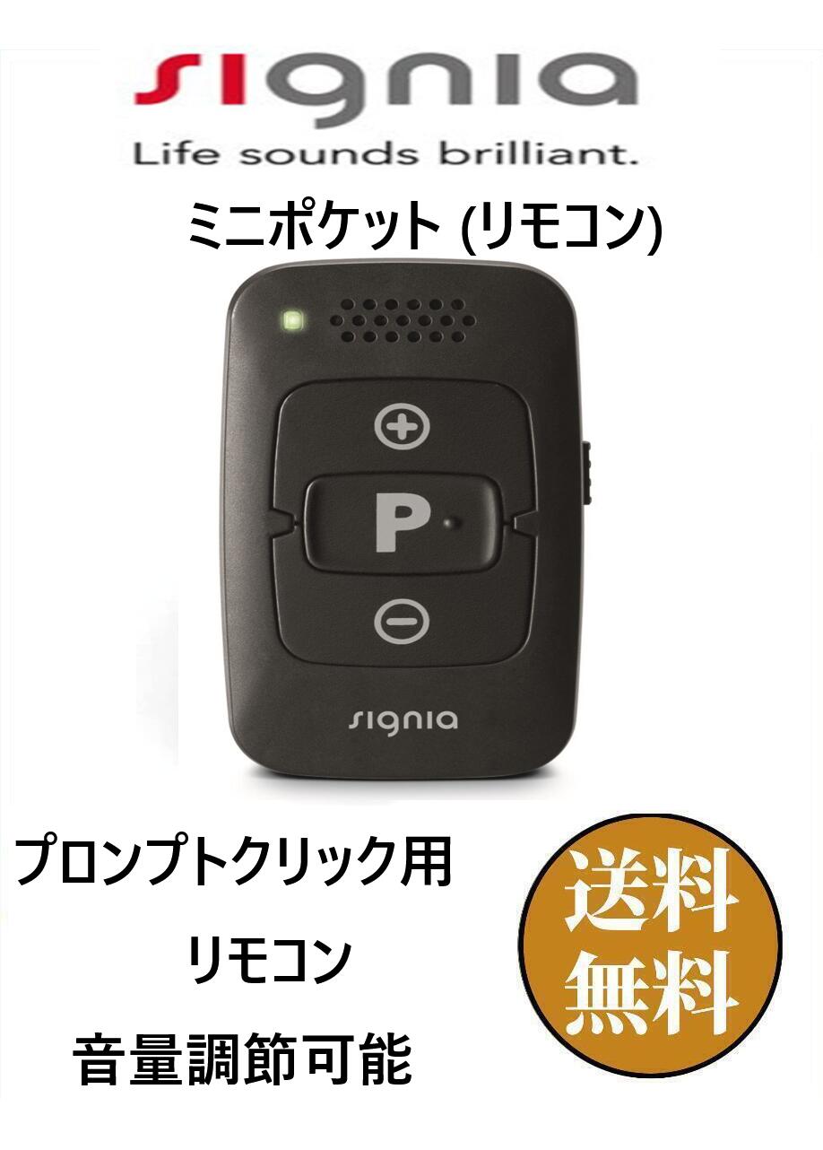 楽天市場】シーメンス シグニア リモコン ミニポケット 補聴器