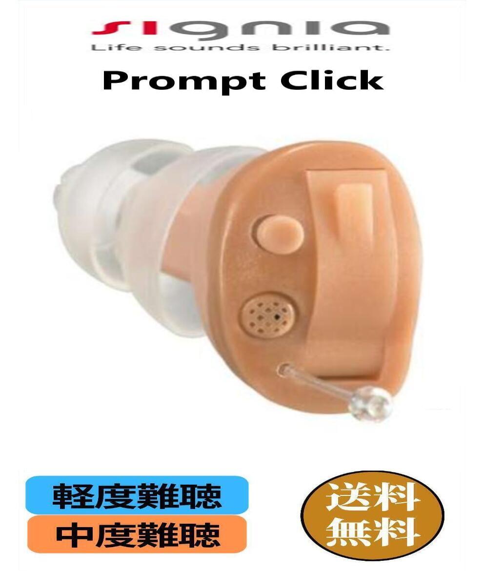 補聴器 シーメンス ・シグニア [prompt click] 　　耳穴式 軽度～中度難聴の方 簡単調整機能 電池式 1年保証 |SIEMENS 難聴 敬老の日 父の日 母の日 介護 補聴器 耳穴式 コンパクト ハウリング 高性能 雑音 おしゃべり 聞き取りやすい プロンプトクリック｜WELLNESSONE【健康・補聴器】