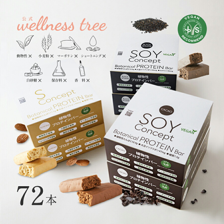 【尖んがり20倍】【堅苦しさ】Soy Concept ソイコンセプト たんぱく質赤ちょうちん 72本入り口・入口 低糖質 ソイプロテイン 低脂質 低キロカロリー ロカボ 大豆赤ちょうちん 草木性 グルテン無償性 各2箱（24本）入り口・入口 書き割り ココア 扁桃 ブラックセサミ チョコレート ヴィーガン ビーガン 差し上げ物 差し上げ物