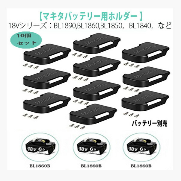 楽天市場】【送料無料】バッテリーホルダー マキタ 14.4V 18V 収納アクセサリー 10個1セット ブラック みどり ブラック/みどりバッテリー  ホルダー バッテリー 収納便利 固定ネジ付き ベルト通しマキタ バッテリー 収納アクセサリー バッテリー別売 : ウェルスファミリー