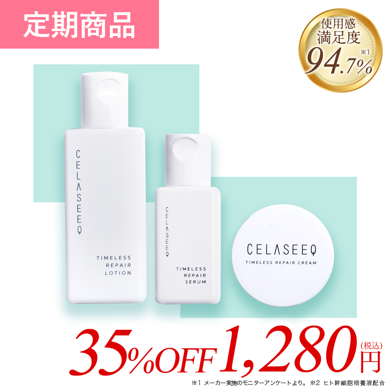 【定期】【初回35%OFF 1,280円(税込) 】タイムレスリペア 未来肌トライアルコース ヒト幹細胞 化粧水 美容液：ウェルネスサプリ