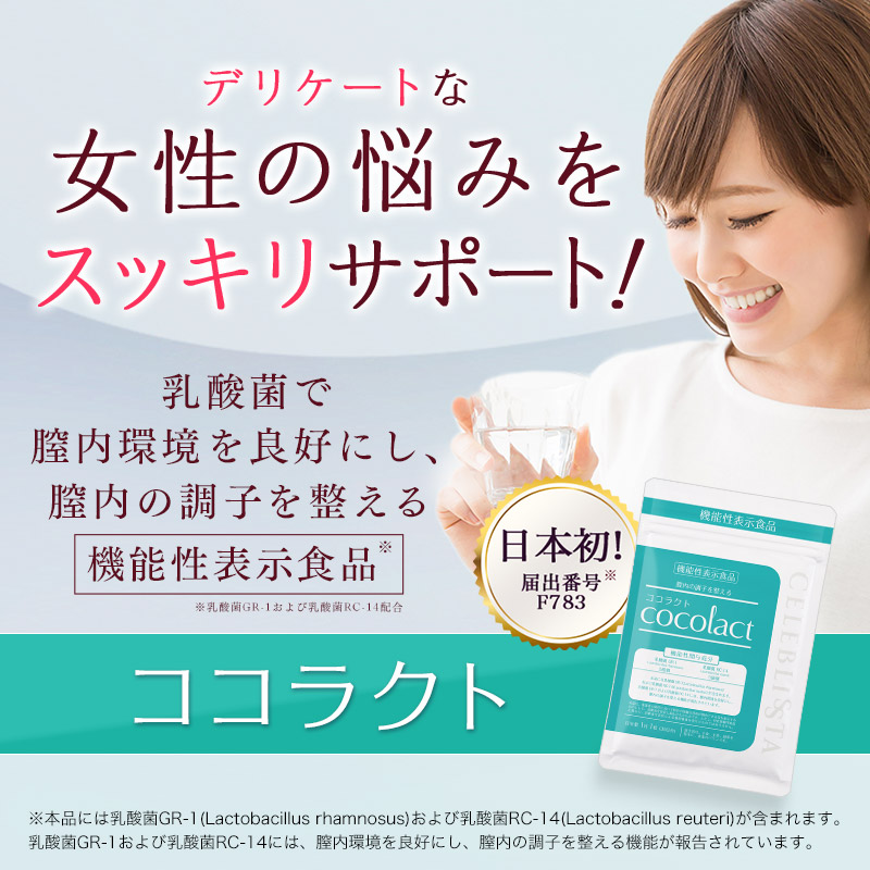 日本初 デリケートゾーンの臭い・かゆみはサプリで対策！ ココラクト 約30日分 × 3袋セット 【2回目以降12,540円】 定期コース ラクトバチルス 乳酸菌 サプリ 膣内環境をケアする機能性表示食品 【送料無料】デリケートな女性の悩みに：ウェルネスサプリ