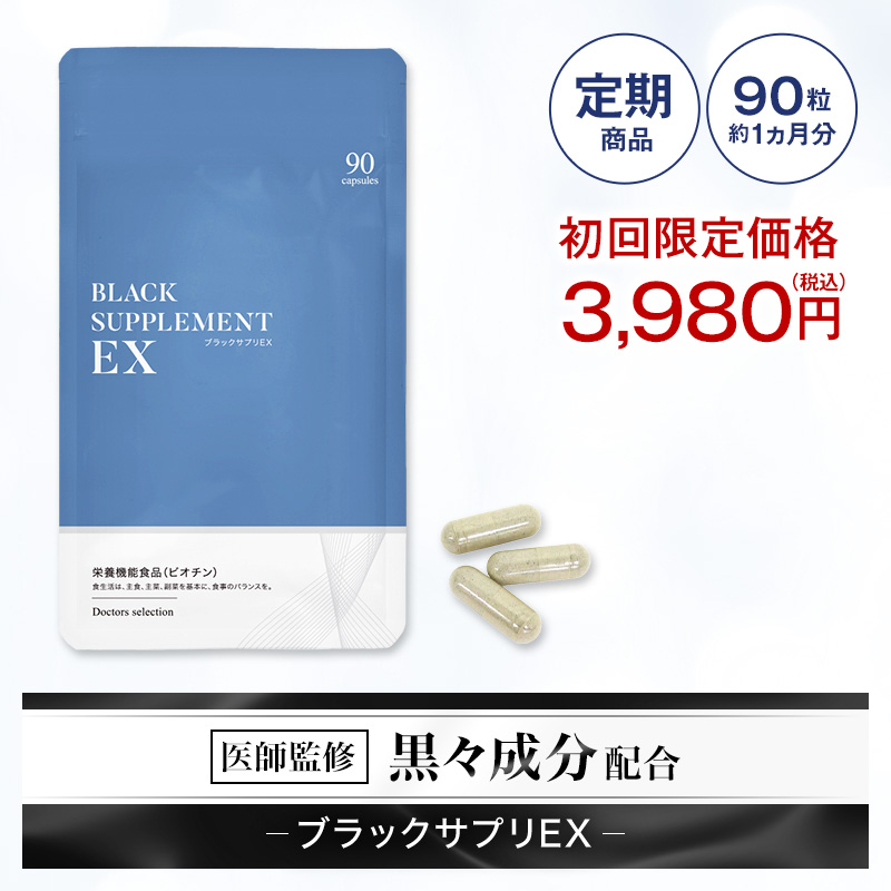 『ブラックサプリEX 約30日分【定期購入】【送料無料】≪初回限定：3980円≫黒ゴマ・昆布などの成分配合のサプリメント 【ランキング1位】国産 日本製 亜鉛 ビオチン オルニチン