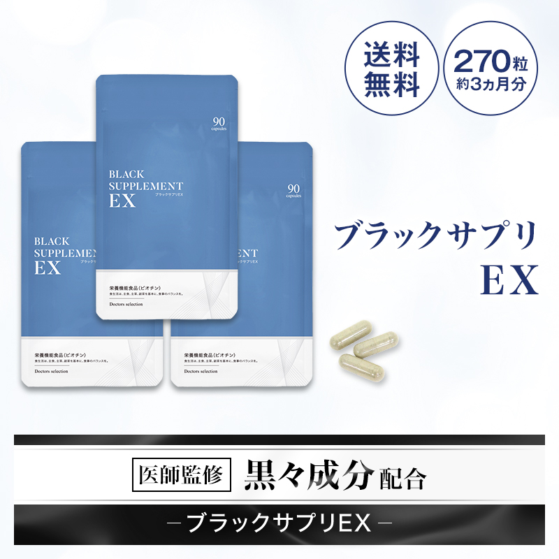 楽天市場】『ブラックサプリEX 約90日分』【定期購入】【送料無料 