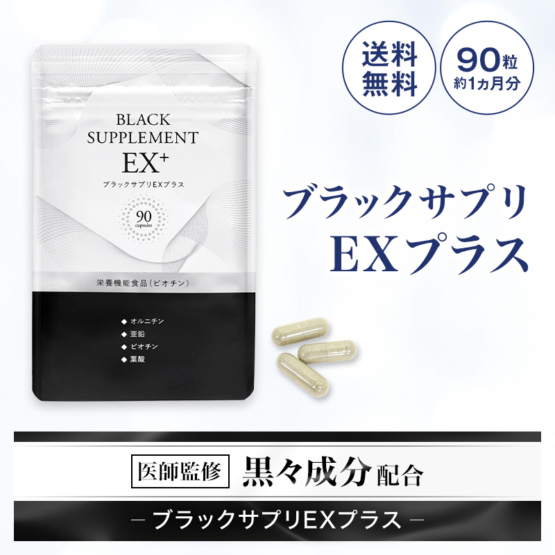 楽天市場】『ブラックサプリEXプラス 約30日分【定期購入】【送料無料 