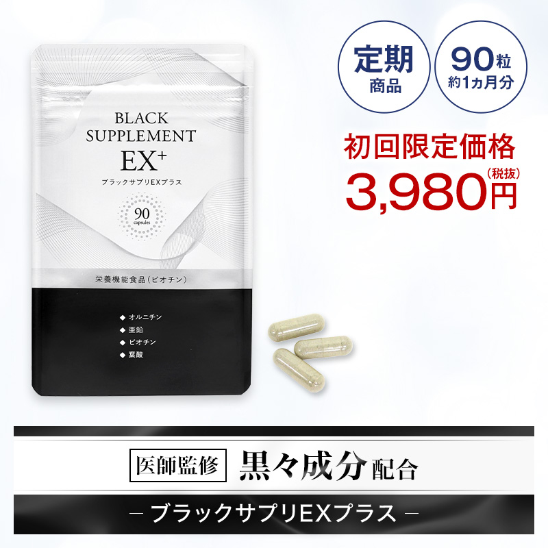 『ブラックサプリEXプラス 約30日分≪初回限定：3980円≫ビオチン・亜鉛などの成分配合のサプリメント 国産 日本製 亜鉛 ビオチン オルニチン