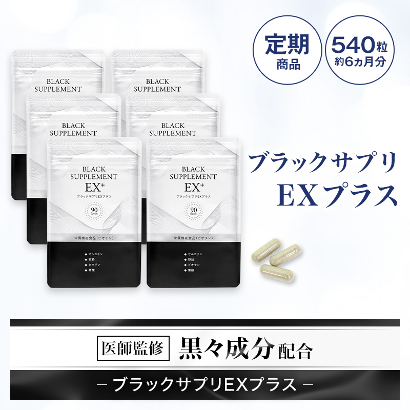 『ブラックサプリEXプラス 約90日分×2セット』≪初回限定：17810円≫ビオチン・亜鉛など美容成分がたっぷり配合のサプリメント 国産 日本製 亜鉛 ビオチン オルニチン