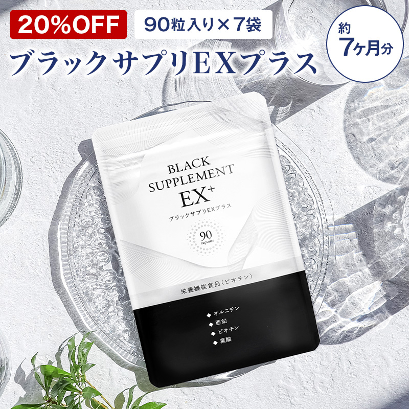 楽天市場】『ブラックサプリEXプラス 約90日分』【定期購入】【送料