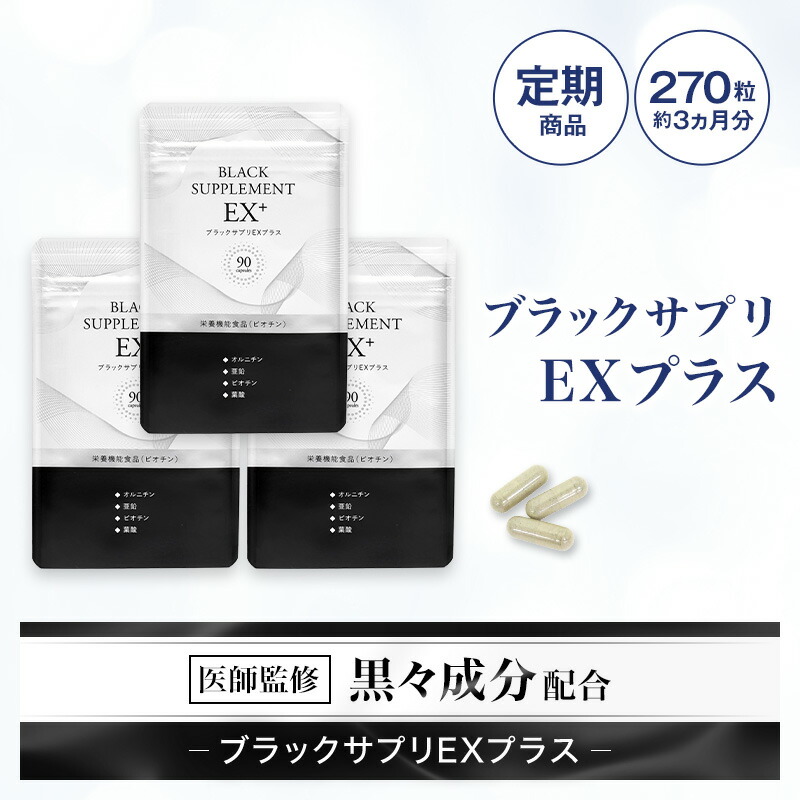 ブラックサプリex exp_90teiki.jpg