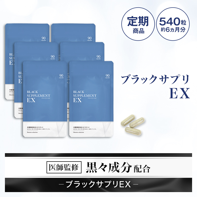 楽天市場】『ブラックサプリEX 約90日分』【定期購入】【送料無料 