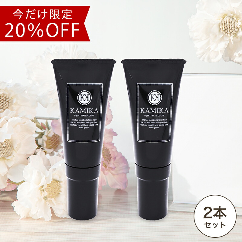 楽天市場 今だけ オフ Kamika カミカ ポイントヘアカラー 2本セット 白髪隠し 刷毛付きチューブ30g 白髪かくし 生え際用 ポイント用 ノンジアミンで簡単 お手軽に部分染め 白髪染め ウェルネスサプリ