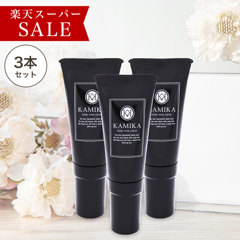 スーパーsale限定 27 Off Kamika カミカ ポイントヘアカラー 3本セット 白髪隠し 刷毛付きチューブ30g 白髪かくし 生え際用 ポイント用 ノンジアミンで簡単 お手軽に部分染め 白髪染め Medfited Org