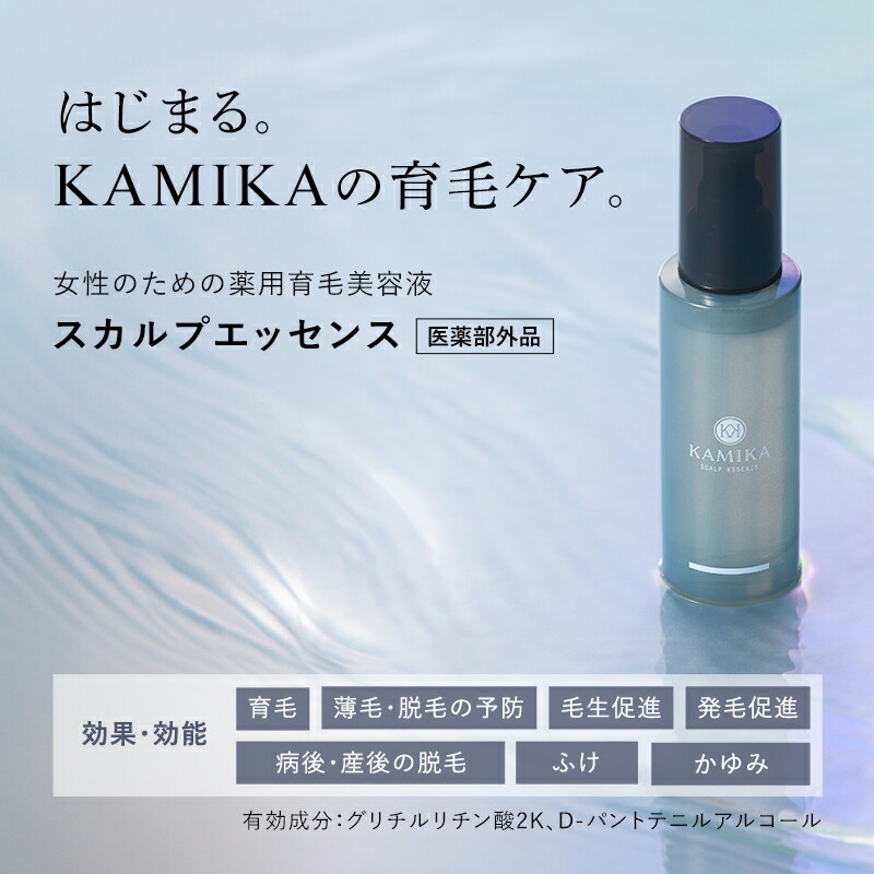 【定期】KAMIKA スカルプエッセンス 医薬部外品 育毛剤 【送料無料】育毛 薄毛 脱毛の予防 毛生促進 発毛促進 病後 産後の脱毛 ふけ かゆみ 薬用育毛剤 女性用 ヘアケア ハリ コシ ボリューム 育毛ローション スカルプ 抜け毛予防 頭皮ケア 薄毛対策 レディース 80ml 日本製