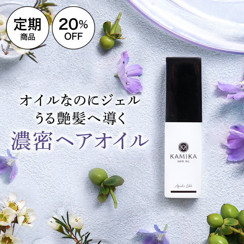 楽天市場 定期 Off Kamika ヘアオイル お得に定期配送 3140円 洗い流さないトリートメント アウトバストリートメント 人気 おすすめ ヘアケア ダメージケア ハイダメージ しっとり さらさら くせ毛 毛先 うるツヤ 補修 リペア プレゼント ギフト ウェルネス