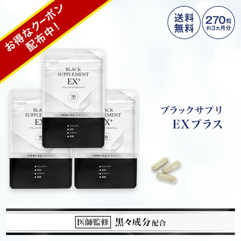 【新品】ブラックサプリEX　270粒 ブラックサプリEXプラス | アスター・ワン【公式】 ヘアケアと