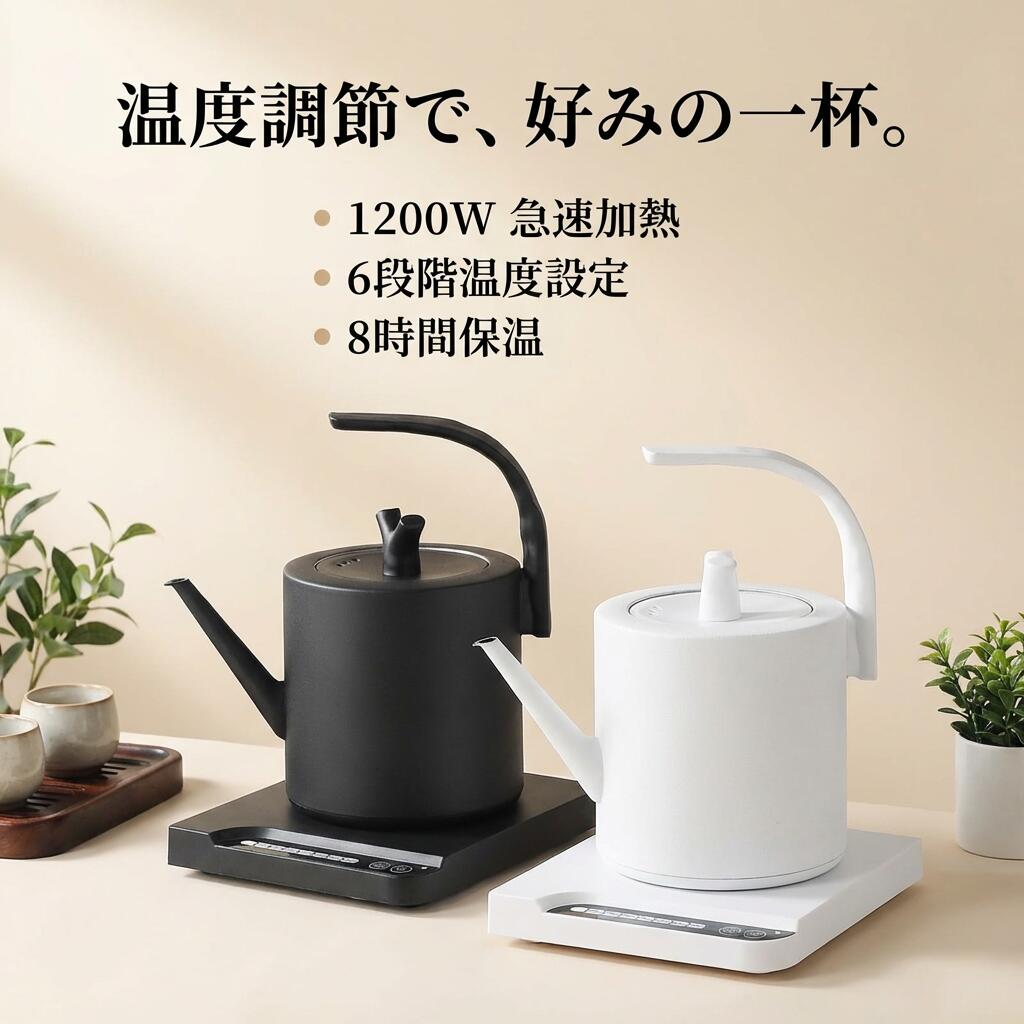 【温度調節で好みの一杯】電気ケトル グースネック 細口 1000ml ステンレス 保温 8時間 急速沸騰 空焚き防止 お茶 紅茶 珈琲 白湯 粉ミルク 一人暮らし 新生活 ポイント消化 プレゼント ギフト 人気 おすすめ 母の日 父の日 誕生日
