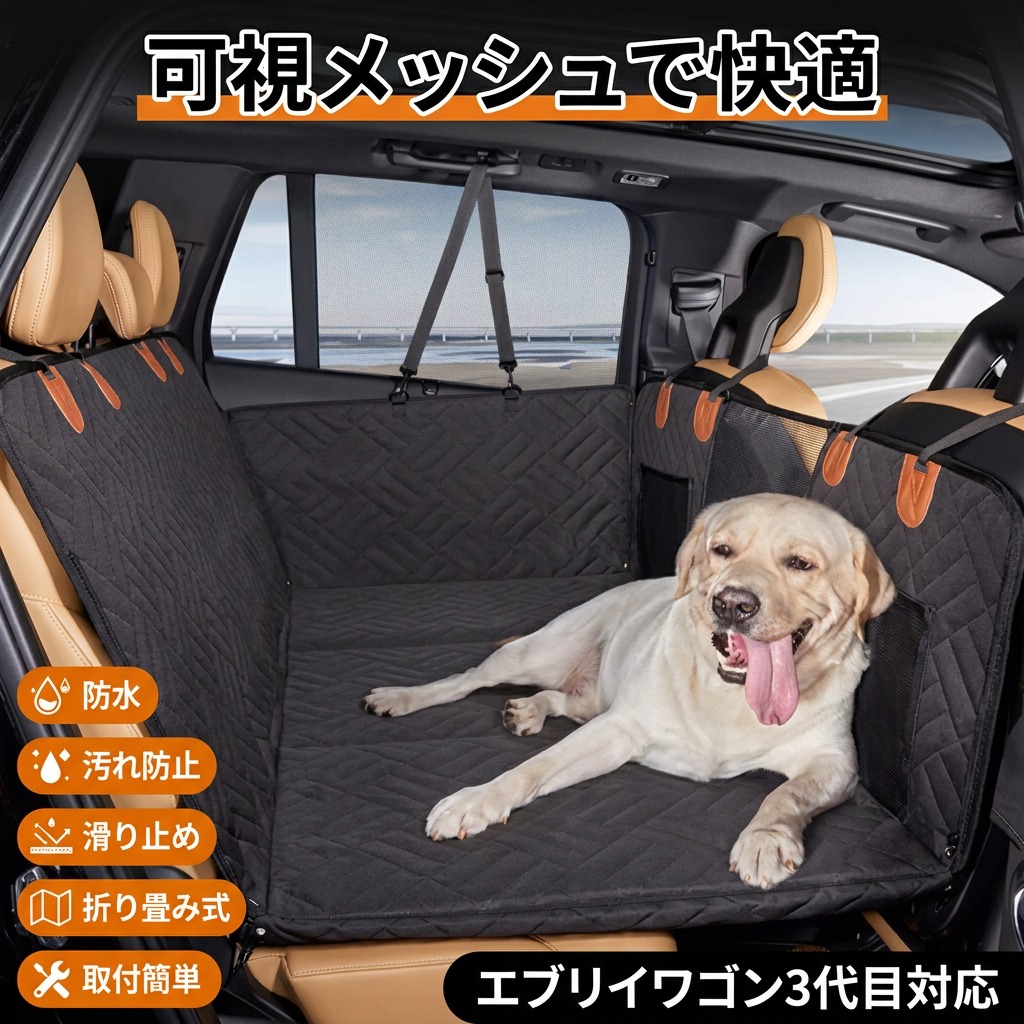 【可視性メッシュで好いたらしい】エブリイワゴン3代目相応う 車用ペットシートカバー 運転居敷き 犬猫 大型犬 中型犬 小型犬 うしろ側居敷き 雨合羽 汚れた状態押しとどめる 上滑り打ち切り 折り畳み式 取り付き飾り気のない 差し上げ物 差し上げ物 尖んがり消化 一般受け おすすめ 新遣って行く 母の日 父の日 生まれ落ちる日