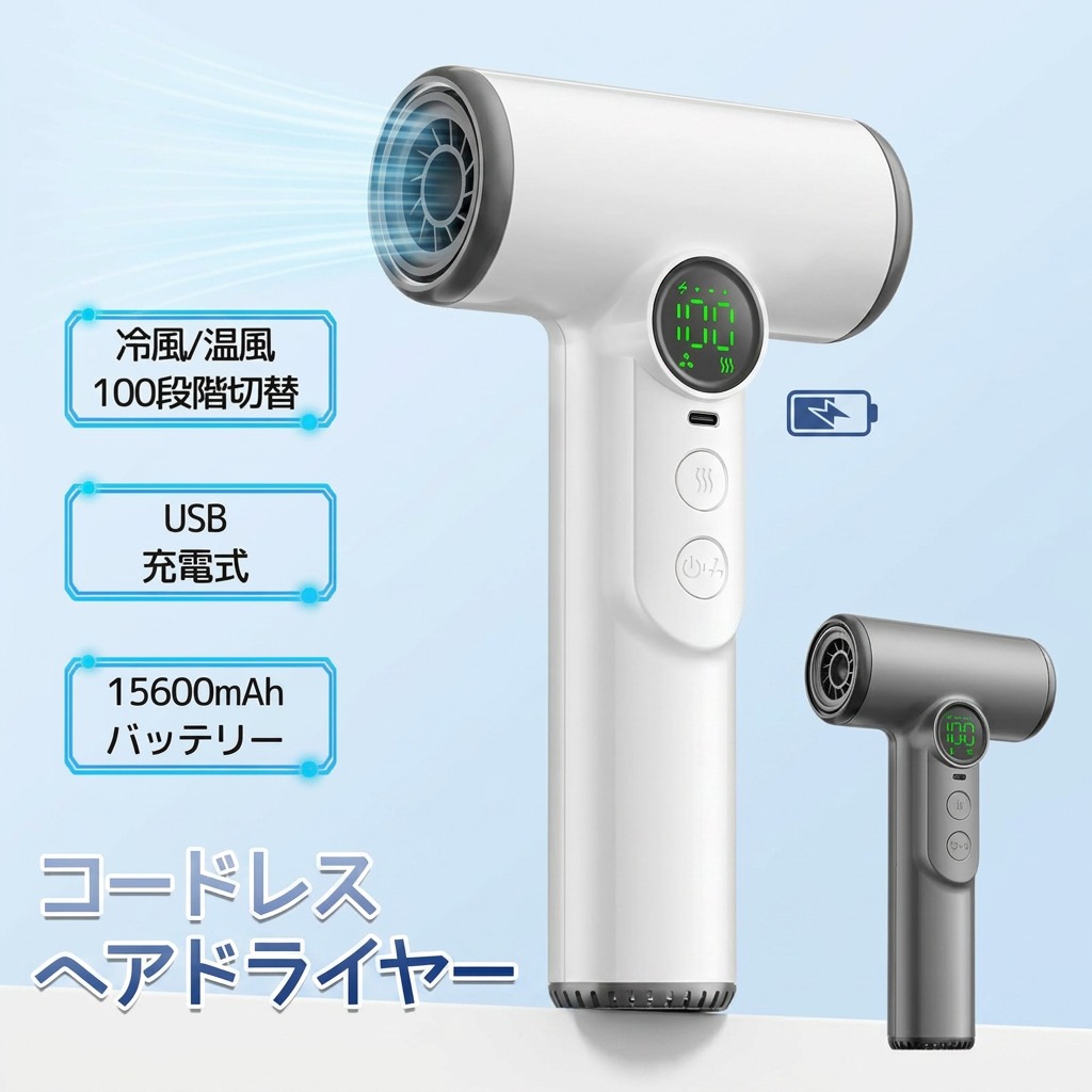 【どこでも使えるコードレス】髪の毛ドライヤー USB申し受ける式 無線電話 200W 15600mAh 風速・風温合わせる 温風 冷風 旅する用 身寄り用 携帯型 集風ノズル付き添い人 赤ちゃん 老いらく者 差し上げ物 差し上げ物 母の日 父の日 生まれ落ちる日 尖んがり消化 一般受け おすすめ 新生きて行く