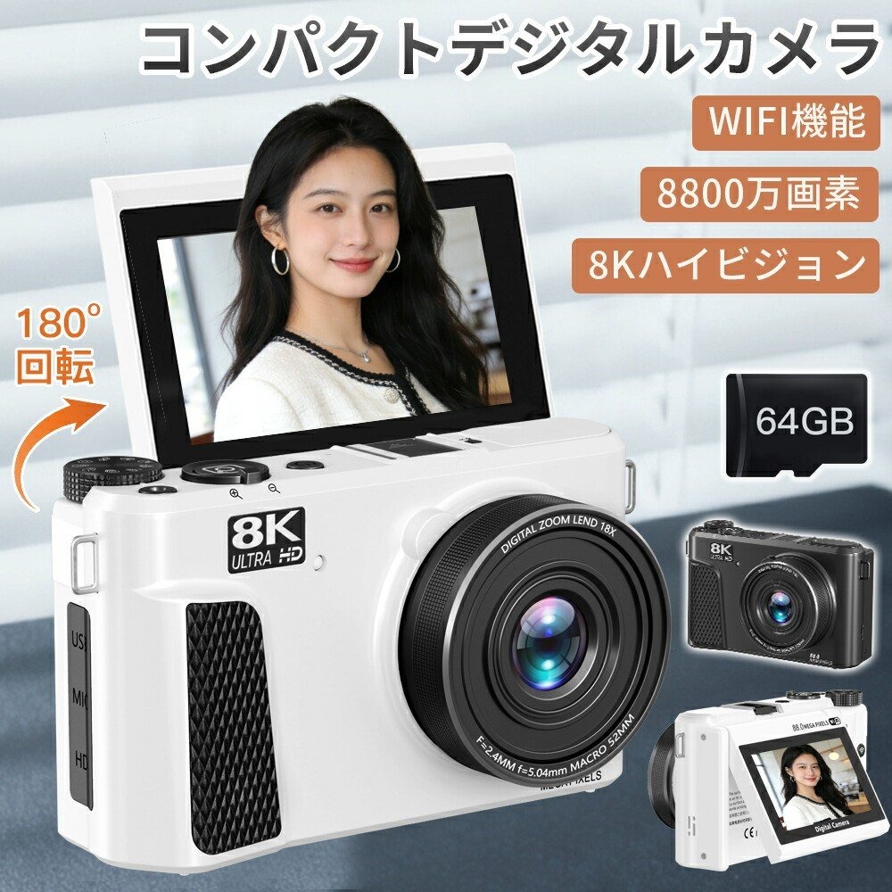 【未経験者向け】＼8K高画質＆WIFI相応う／デジタル写真機 8800万絵素 3in大画面 180度回転させる 自撮り 64GB SD歌留多付 LEDともし火 18倍望遠レンズ スマホ伝える 日本製心付け 乾電池2枚 小わっぱ 回遊 差し上げ物 差し上げ物 尖んがり消化 一般受け おすすめ 新遣って行く 母の日 父の日 生まれ落ちる日