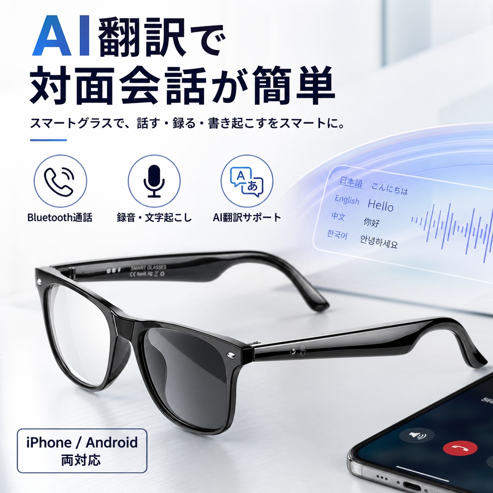 【AI翻訳で対面会話が簡単】翻訳機能付きサングラス ボイスレコーダー 自動文字起こし 録音 USB磁気充電 iPhone Android対応 中国語 英語 日本語 韓国語 台湾語 ベトナム語 メンズ レディース ポイント消化 プレゼント ギフト 人気 おすすめ 新生活 母の日 父の日 誕生日｜ウエルタウン