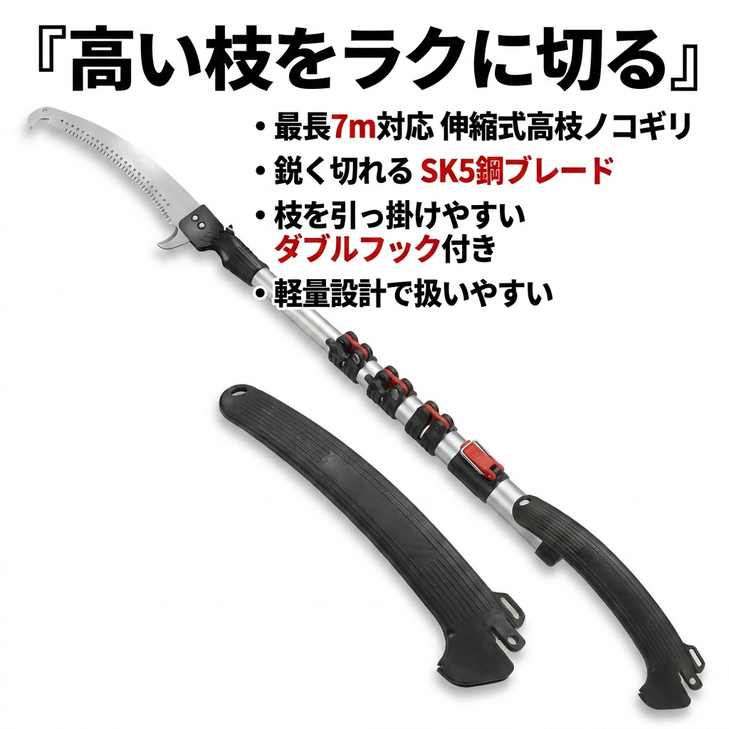 【止ん事無い枝をラクに切る】高枝ノコギリ 伸縮式高枝鋸 高枝切りバサミ 高さ切り落とす鋏 軽さ SK5刃 3m 5m 7m 園芸 農作業 家庭菜園 林業 庭木 枝切り 差し上げ物 差し上げ物 高枝切り剪刀 母の日 父の日 生まれ落ちる日 尖んがり消化 一般受け おすすめ 新やって行く