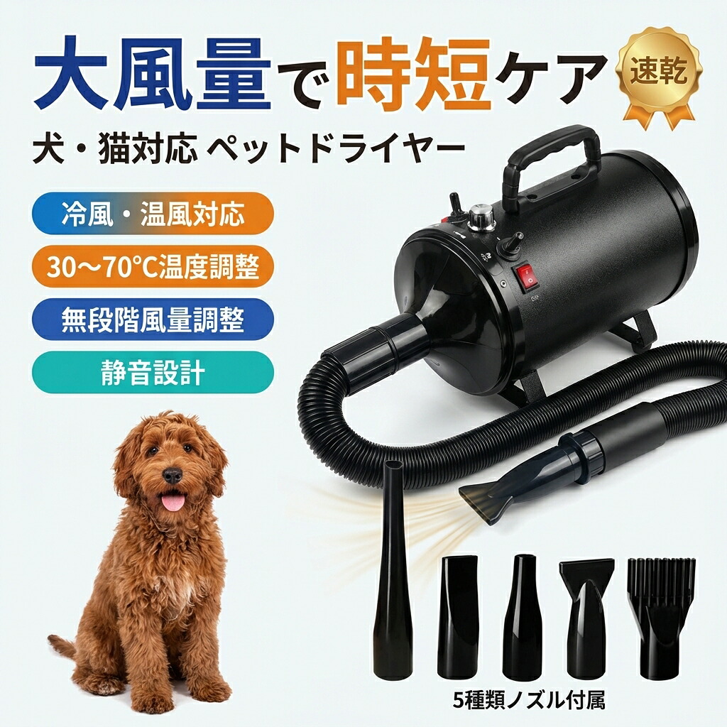 【大風量で時短ケア】ペットドライヤー 犬用ブロワー 犬 猫 大型犬 小型犬 中型犬 家庭用 業務用 静音 30-70度 5種類ノズル 無段階速度制御 速乾 送風機 ポイント消化 プレゼント ギフト 人気 おすすめ 新生活 母の日 父の日 誕生日｜ウエルタウン
