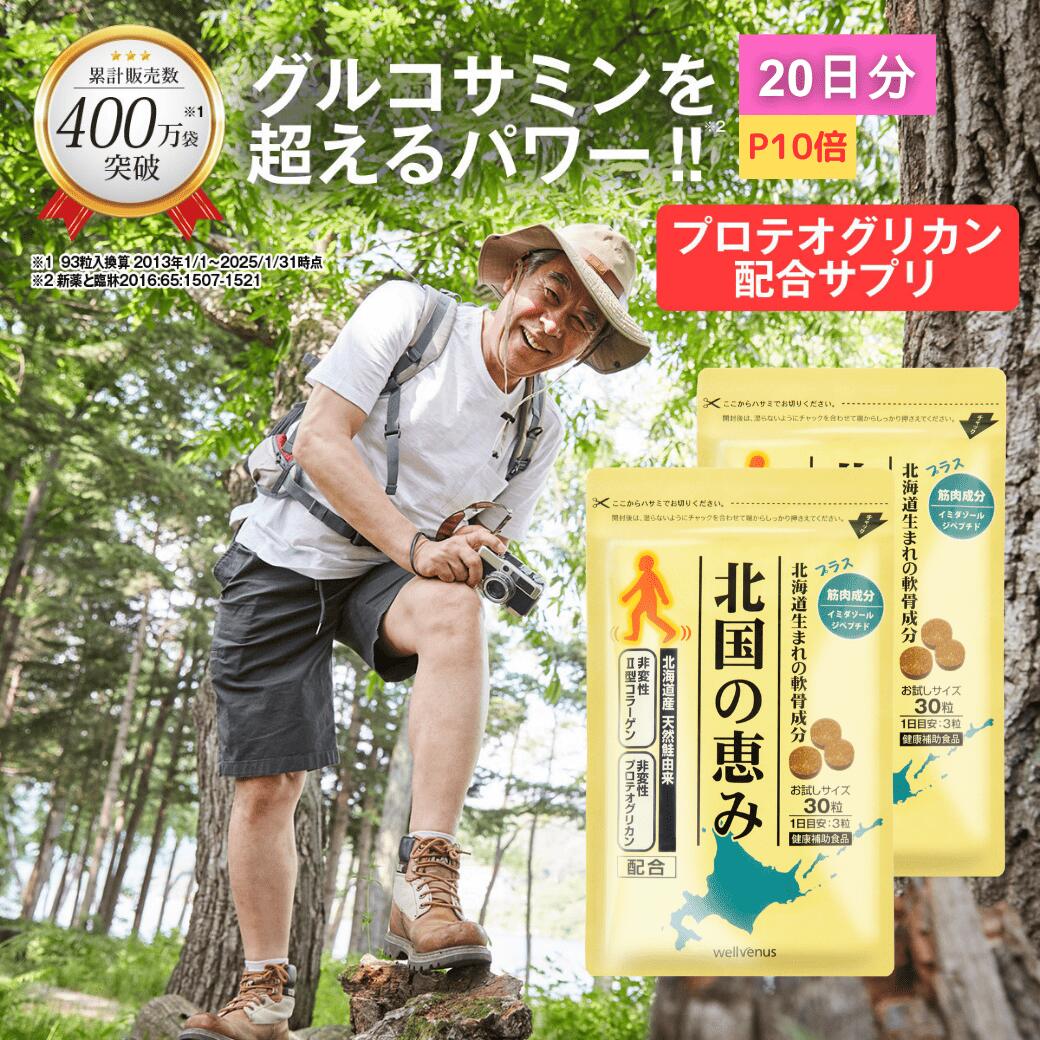 【新品未開封】　北国の恵み 93粒　3袋　サプリ　ウェルヴィーナス　健康補助食品 楽天市場】北国の恵み 93粒×3袋 (約3ヶ月分) プロテオグリカン