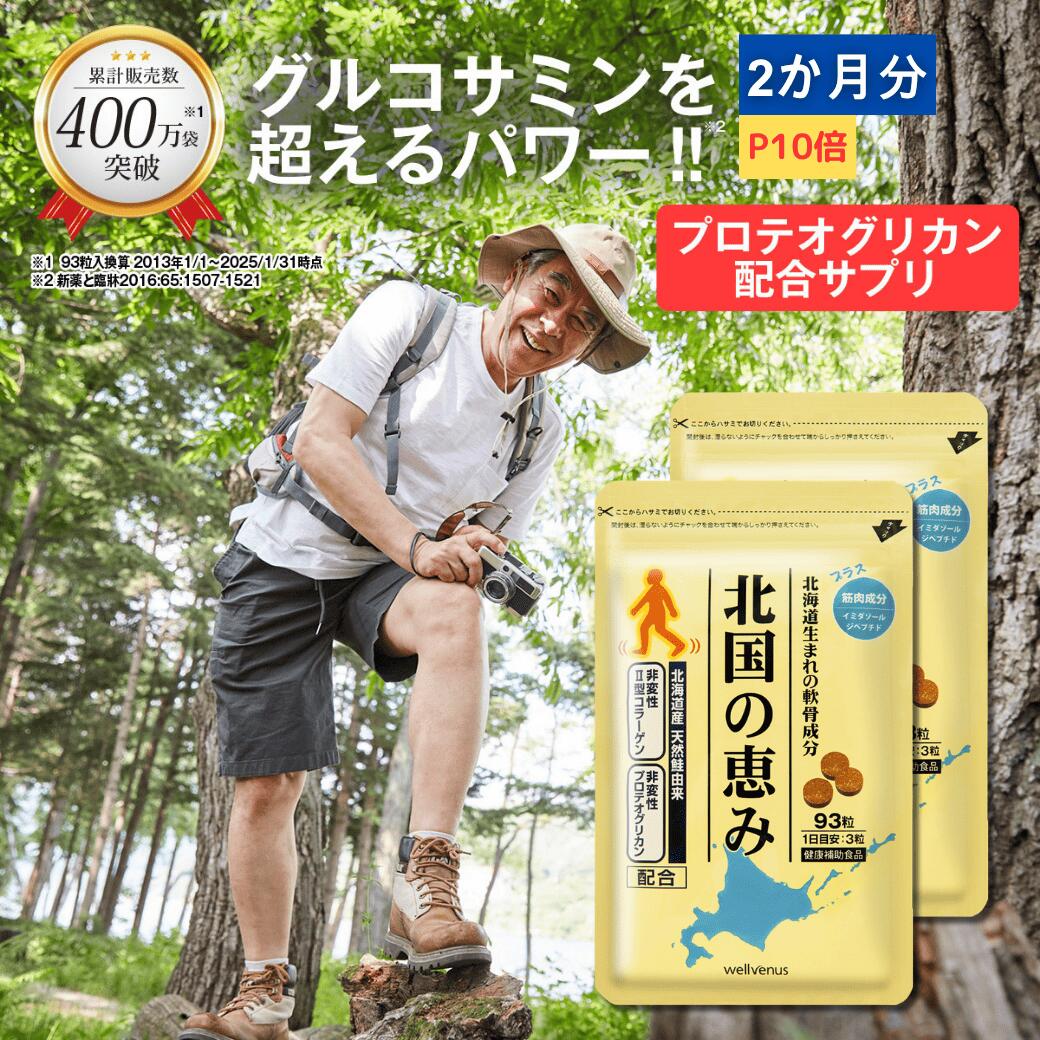 ～北国の恵み～　93粒×3袋　おまとめ価格♪ 楽天市場】北国の恵み 93粒×3袋 (約3ヶ月分) プロテオグリカン