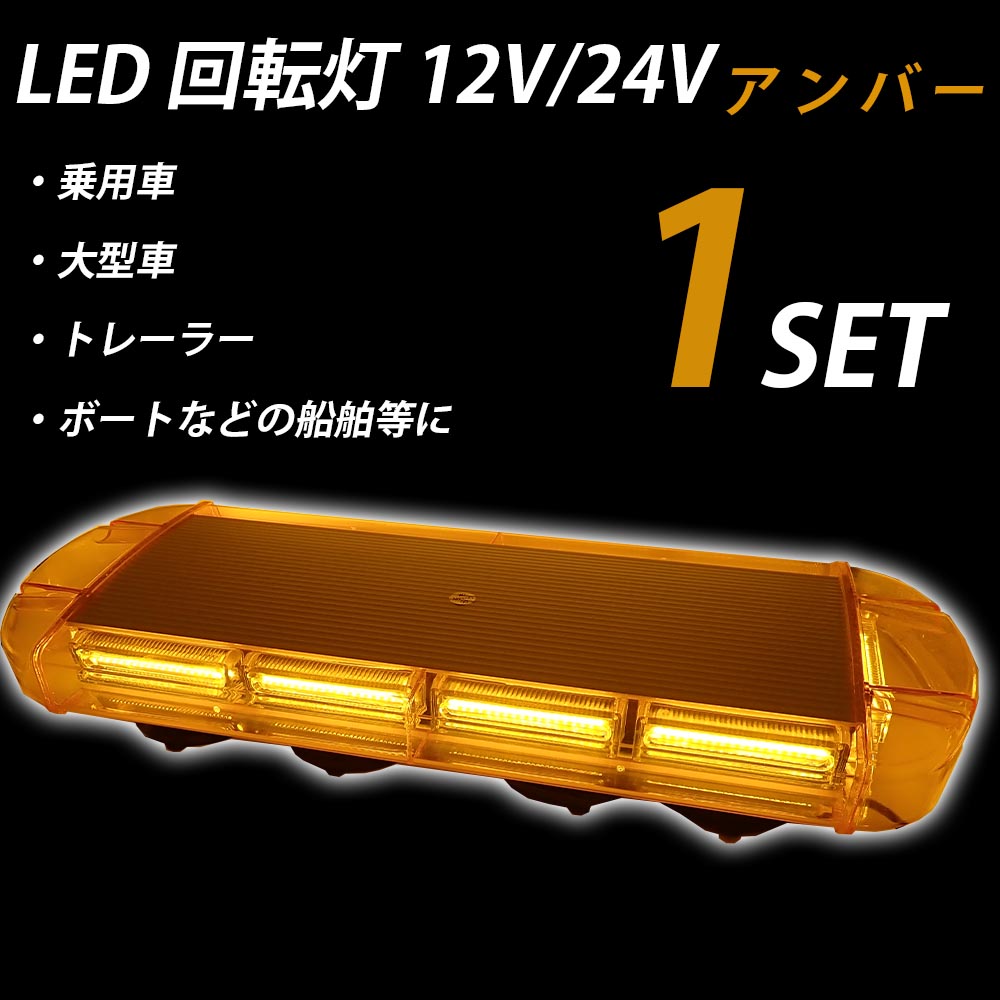 通販激安】 回転灯 LED パトライト パトランプ 大型 45cm アンバー 発光 フラッシュライト 警告灯 12V 24V 兼用 マグネット式 船舶  トラック トレーラー 作業車 大型車 fucoa.cl