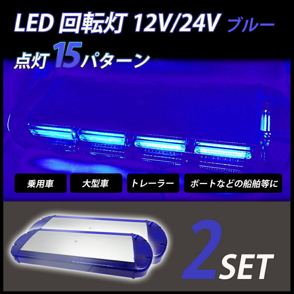 楽天市場】【1日限定P5倍】 回転灯 LED パトランプ 大型 45cm 青