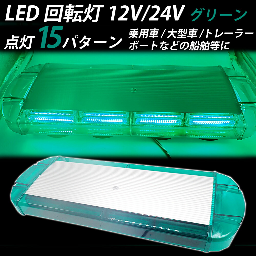 【4/15限定★P5倍！】 回転灯 LED グリーン 点滅灯 緑 パトロール 12V 24V 兼用 パトランプ フラッシュビーコン 強力マグネット 点灯15パターン シガーソケット 防犯 警告灯 緑色 誘導車 大型トレーラー けん引 トラクター 運搬車 工場積層灯