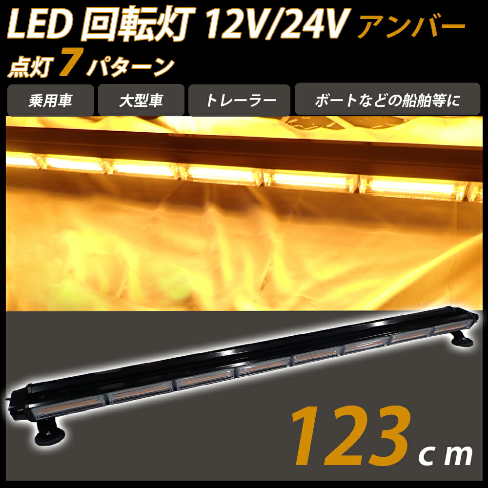 P5倍 4日20時~5日11時59分までパトライト LED 回転灯 ライトバー 12V 24V 黄色 アンバー イエロー パトランプ フラッシュビーコン  点灯 ７パターン 123cm シガーソケット 警告灯 緊急表示灯 防犯パトロール灯 作業灯 誘導灯 最も