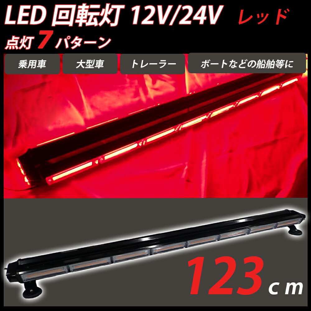 P5倍 4日20時~5日11時59分までパトライト LED 回転灯 ライトバー 12V 24V 赤 レッド パトランプ フラッシュビーコン 点灯 7 パターン 123cm シガーソケット 警告灯 緊急表示灯 防犯パトロール灯 作業灯 誘導灯 道路維持作業車 い出のひと時に、とびきりのおしゃれを！